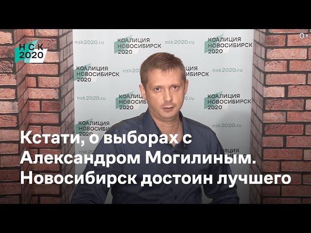 Кстати, о выборах с Александром Могилиным  Коалиция НСК 2020  Новосибирск достоин лучшего