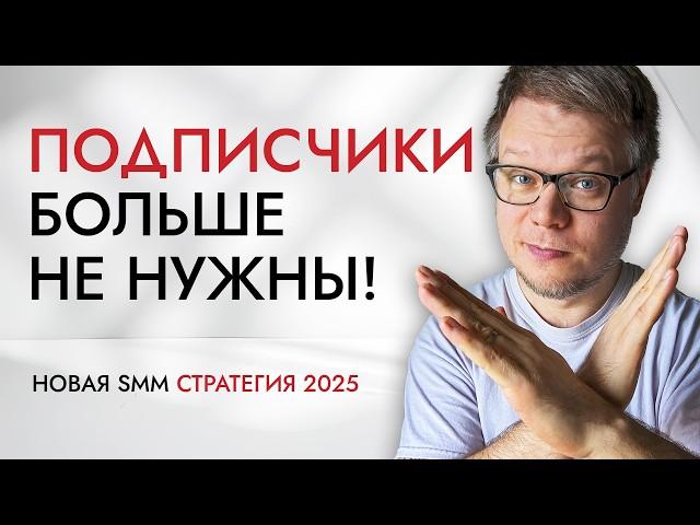 Подписчики больше не влияют на SMM продвижение. Новые алгоритмы 2025!