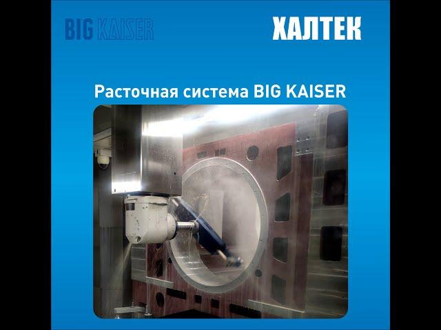 Уникальная прецизионная расточная система BIG KAISER