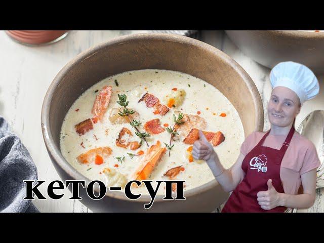 КЕТО-СУПВКУСНЕЕ ЧЕМ В РЕСТОРАНЕ