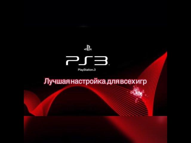 Лучшая настройка эмулятора PS3 (30+ фпс)