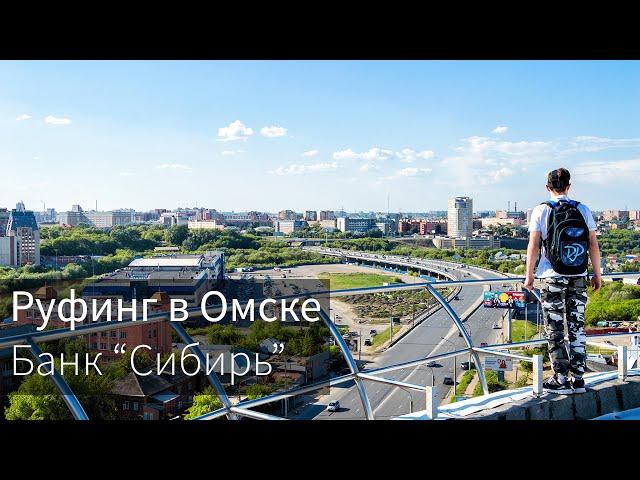 Roofing in Omsk | Bank of Siberia