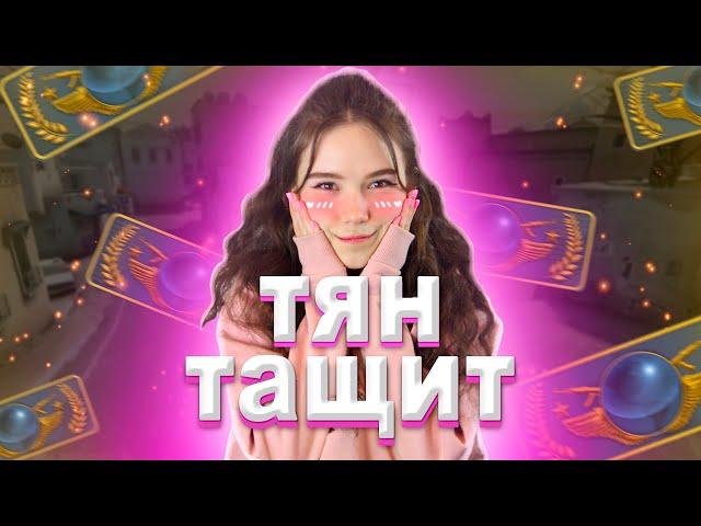 ТЯН "ТАЩИТ" В CS | CS:GO