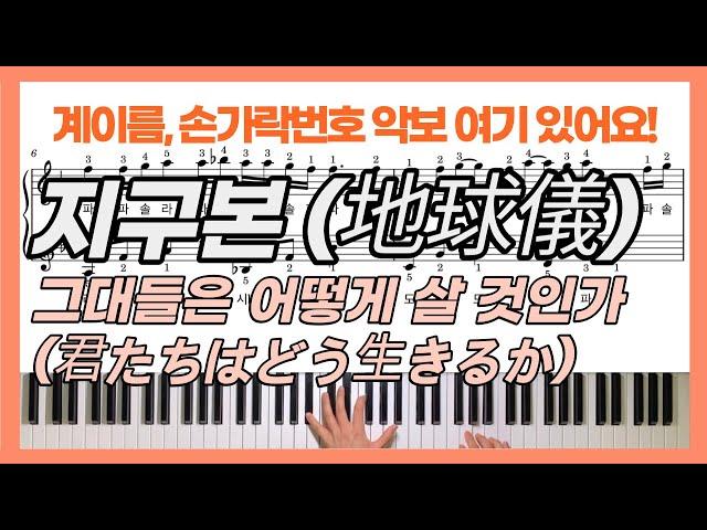 [피아노악보] 그대들은 어떻게 살 것인가(君たちはどう生きるか)OST 지구본(地球儀) 피아노커버ㅣThe Boy And The Heron Spinnin Globe PianoCover