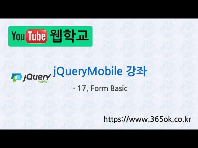 jQuery Mobile 강좌 17. Form Basic