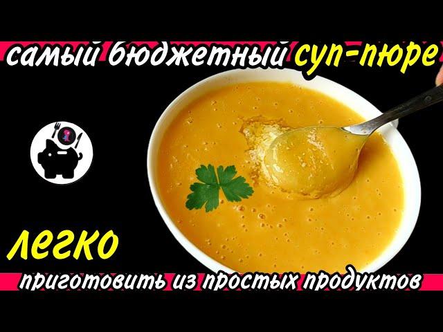 САМЫЙ простой и БЮДЖЕТНЫЙ суп-пюре