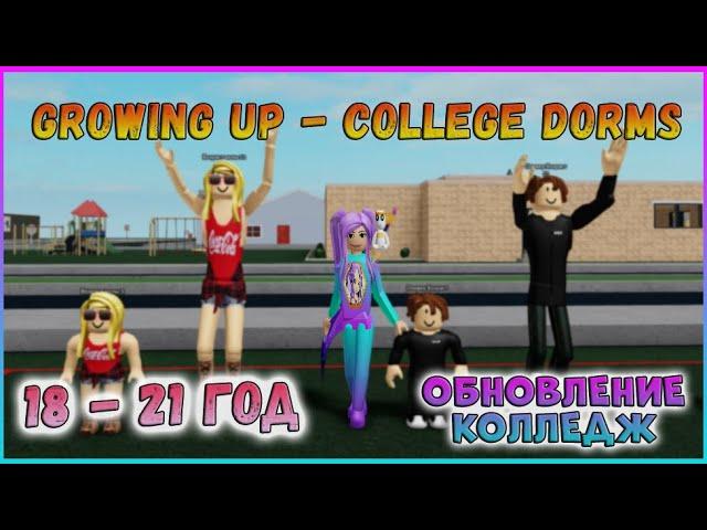 [Let's Play] Симулятор взросления Колледж Роблокс / Growing Up College Dorms Roblox