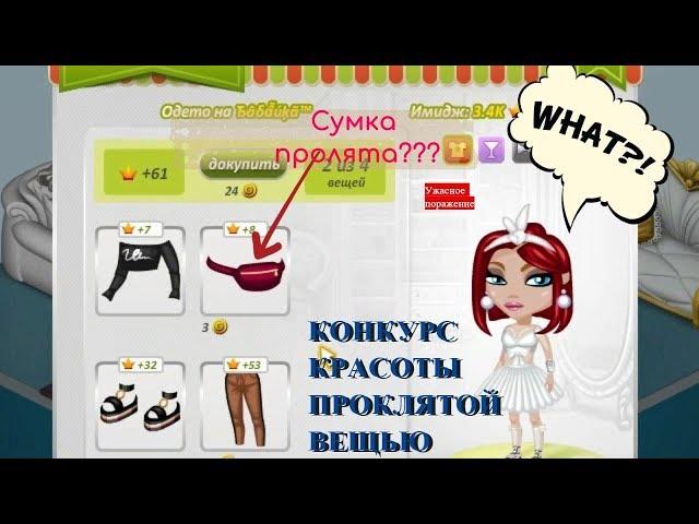 КОНКУРС КРАСОТЫ ПРОКЛЯТОЙ вещью│Ведущая выгнала МЕНЯ ПОСЕРЕДИНЕ конкурса│Бетти Ава