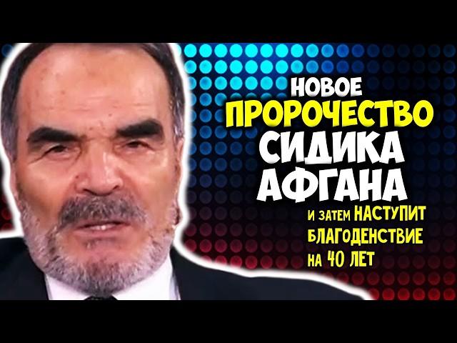 Новые Предсказания Сидика Афгана И затем наступит благоденствие на 40 лет