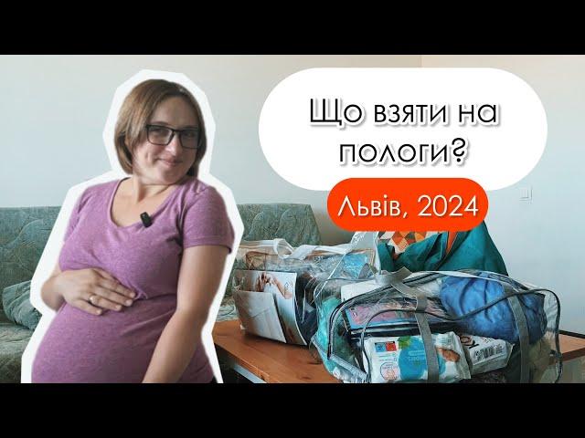 Сумки в пологовий 2024 (ЛОКЛ на вул. Руфа, Львів) | канал Мамунця