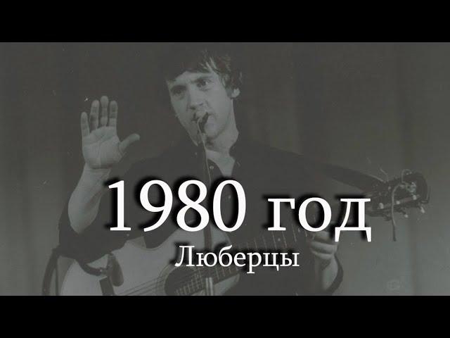 Отрывок С Концерта Владимира Высоцкого в Люберцах 3.07.1980