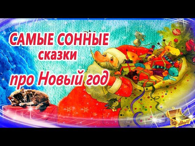 Новогодние сказки для засыпания | Сказки на ночь | Сонные аудиосказки | Сказки перед сном