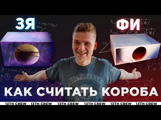 РАСЧЕТ КОРОБА ПОД САБВУФЕР [13TH CREW]