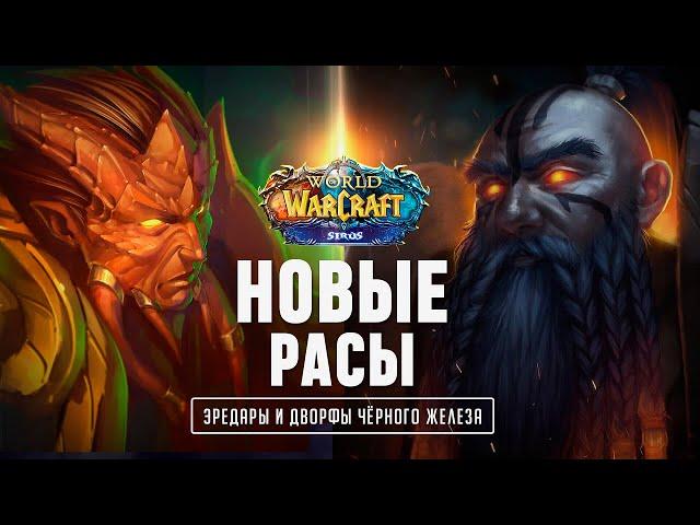 ОТКРЫЛИСЬ ДВЕ НОВЫЕ РАСЫ  НА WOW SIRUS