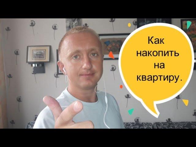 Как накопить на квартиру. Моя история.