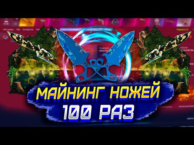 MYCSGO СКОЛЬКО КЕЙСОВ "МАЙНИНГ НОЖ" НУЖНО ОТКРЫТЬ ЧТОБЫ ВЫБИТЬ НОЖ?! МАЙ КС ГО ВЫБИЛ НОЖ ИЗ ФАРМА?