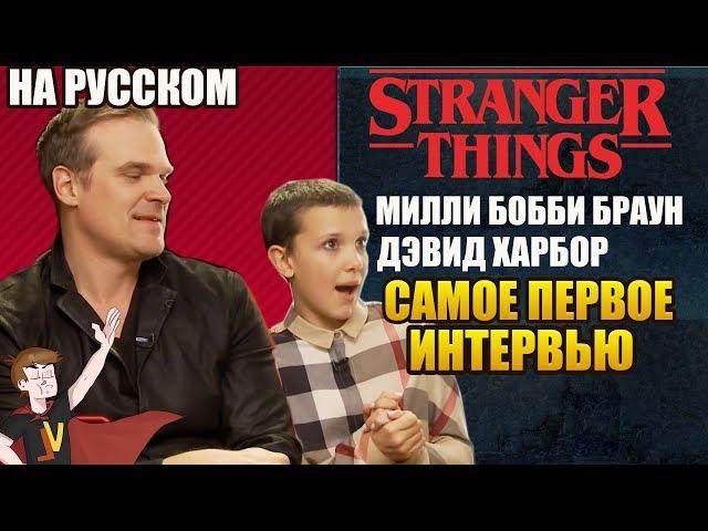 ОЧЕНЬ СТРАННЫЕ ДЕЛА ► ДЭВИД ХАРБОР И МИЛЛИ БОББИ БРАУН  "САМОЕ ПЕРВОЕ ИНТЕРВЬЮ" (НА РУССОМ)