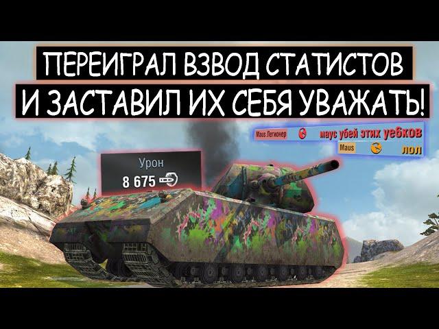 Гениальный Maus которого не может остановить даже взвод статистов wot blitz