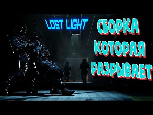 Lost light НЕВЕРОЯТНО ПРОСТАЯ СБОРКА ОРУЖИЯ в Лост лайт - которая может РАЗРЫВАТЬ ДУО (гайд обзор)