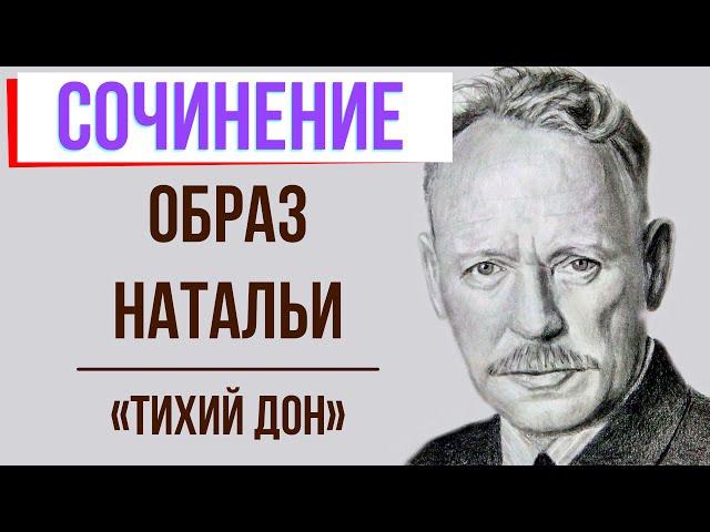 Характеристика Натальи в романе «Тихий Дон» М. Шолохова