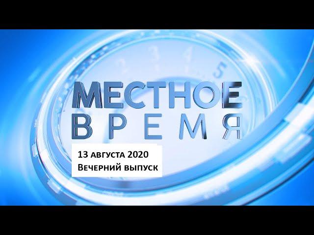 «Местное время» 13 августа 2020 Вечерний выпуск