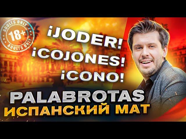 Palabrotas - МАТ В ИСПАНСКОМ ЯЗЫКЕ (Самый Неприличный Урок Испанского)