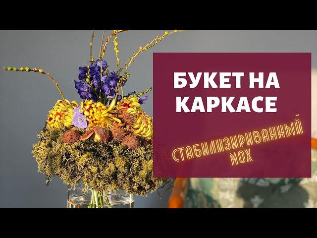 Букет на каркасе // стабилизированный мох