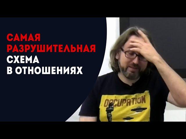 Самая разрушительная схема в отношениях. С мастер-класса по психологии отношений