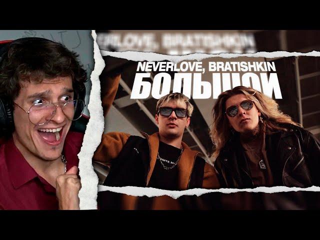 Мелшер Смотрит NEVERLOVE, BRATISHKIN — Большой (Official Music Video)