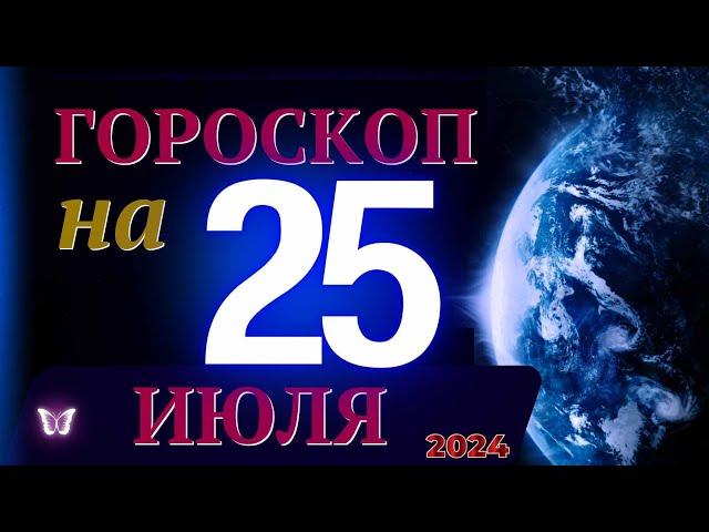 ГОРОСКОП НА 25 ИЮЛЯ  2024 ГОДА! | ГОРОСКОП НА КАЖДЫЙ ДЕНЬ ДЛЯ ВСЕХ ЗНАКОВ ЗОДИАКА!