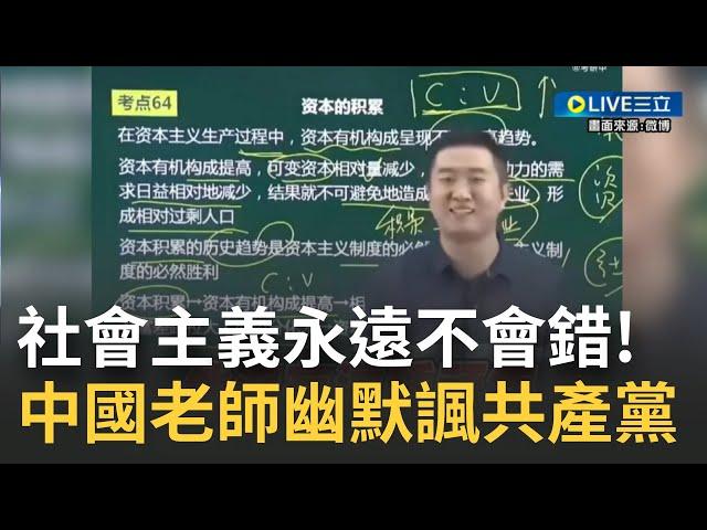 最"政治正確"的中國政治老師！一名中國老師談資本主義vs社會主義 剖析失業=資本主義的頑疾！換作社會主義卻僅是"發展中的問題" 該師幽默：政治課講的是立場 │【國際大現場】20230110│三立新聞台