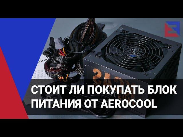 Стоит ли покупать блок питания от Aerocool [тест]