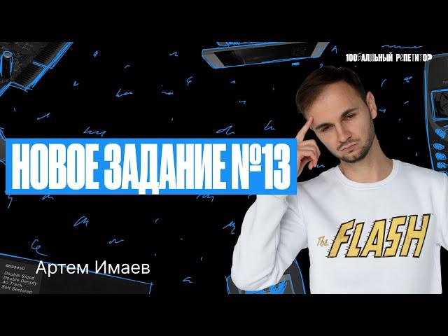 Новое задание №13 с 0 до 100 за 1 веб | ЕГЭ по информатике 2024 | Артем Flash