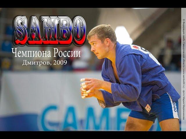 Чемпионат России по самбо г. Дмитров 2009 вес до 74 кг Лебедев Илья vs Александр Войтюк