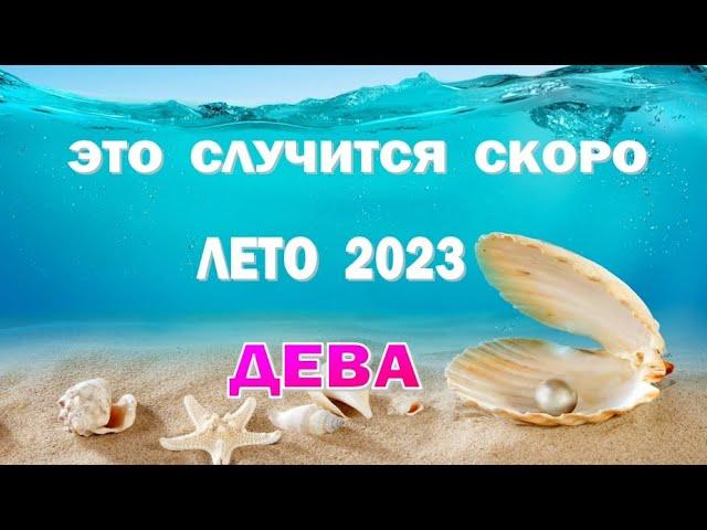 ДЕВА  ЛЕТО 2023  ИЮНЬ ИЮЛЬ АВГУСТТаро прогноз гороскоп гадание