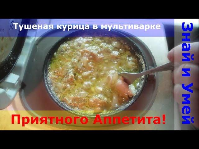 Тушеная курица в мультиварке. Рецепт для тех, кто ценит свое время