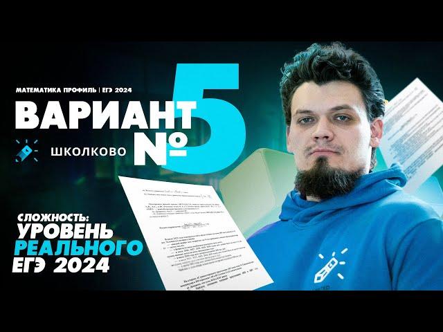 Вариант №5 - Уровень сложности реального ЕГЭ 2024 | Математика профиль