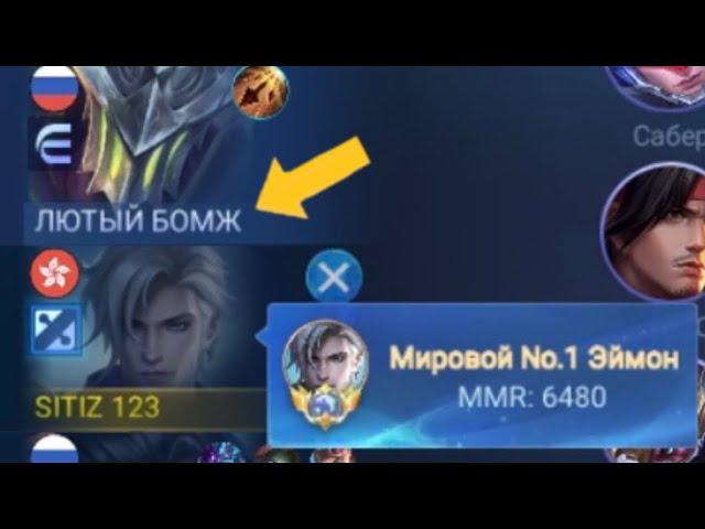 Топ 1 Мира Эймон в КОНДИЦИЯХ!!! Mobile legends МОБАЙЛ ЛЕГЕНДС