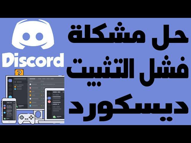 حل مشكلة ديسكور DiscordSetup.exe Installation Has Failed مشكلة Discord