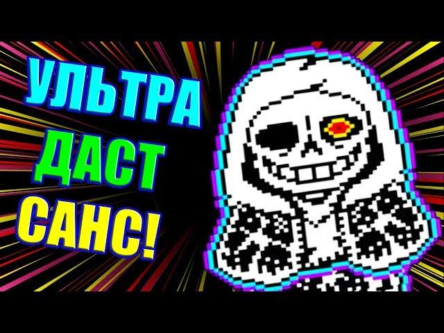 ДАСТ САНС И ЕГО СУПЕР ФОРМА ! - Undertale: Dusttale [Undertale Under AU - Андертейл]