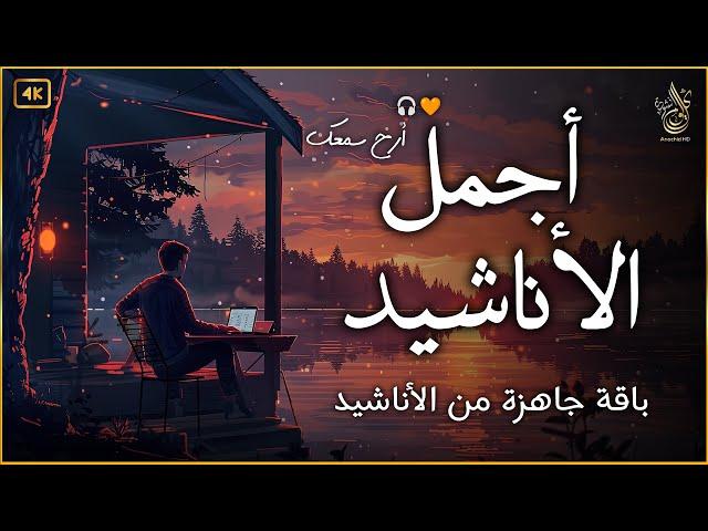 اجمل  واروع  الاناشيد على اليوتيوب باقة مختارة  بدون إيقاع   راحة نفسيةThe Best of Anachid