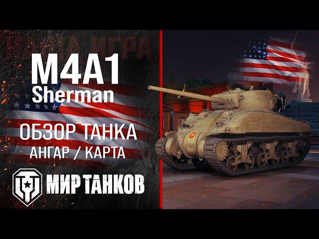 M4A1 Sherman обзор средний танк США | броня M4A1 оборудование | гайд М4А1 Шерман перки