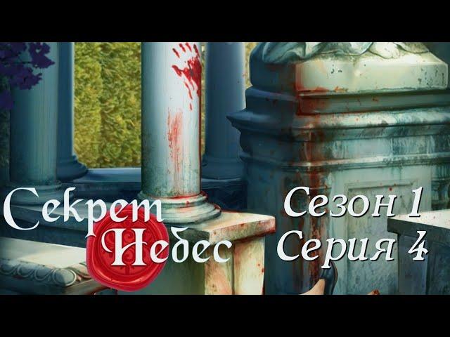Секрет Небес 1 сезон 4 серия Мальбонте, кто ты? Клуб Романтики