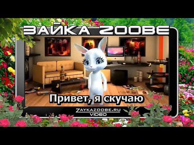 Зайка Zoobe. Привет, я скучаю