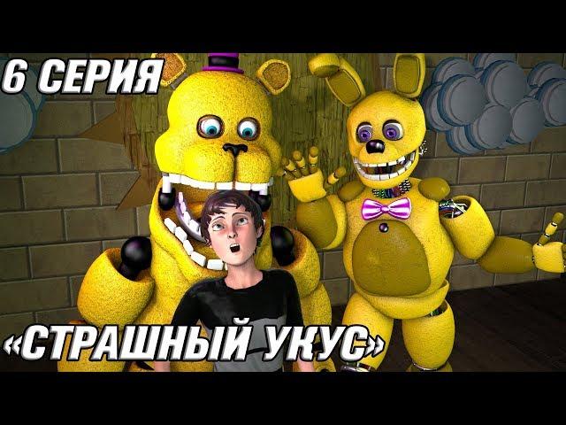 [FNAF SFM] ЗОЛОТЫЕ ВРЕМЕНА 6 СЕРИЯ - СТРАШНЫЙ УКУС