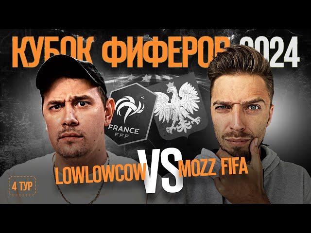 КУБОК ФИФЕРОВ 2024 // LOWLOWCOW vs MOZZ FIFA // 4 ТУР