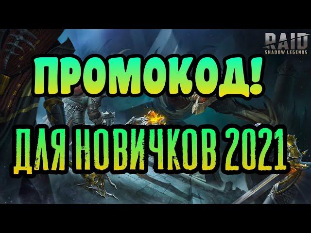 НОВЫЙ ПРОМОКОД ДЛЯ НОВИЧКОВ ДЕКАБРЬ 2021 | RAID: SHADOW LEGENDS