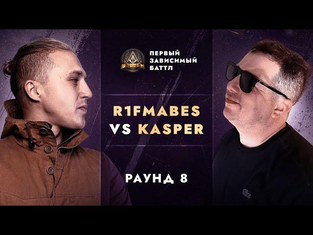 R1Fmabes -  Без объяснения причин(8round  Kasper)