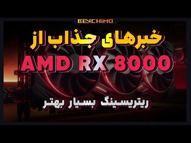 کارت گرافیک های AMD RX 8000 با ریتریسینگ بهتر و توان مصرفی کمتر