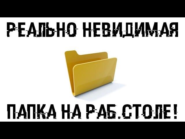 Создаем реально НЕВИДИМУЮ ПАПКУ на рабочем столе!